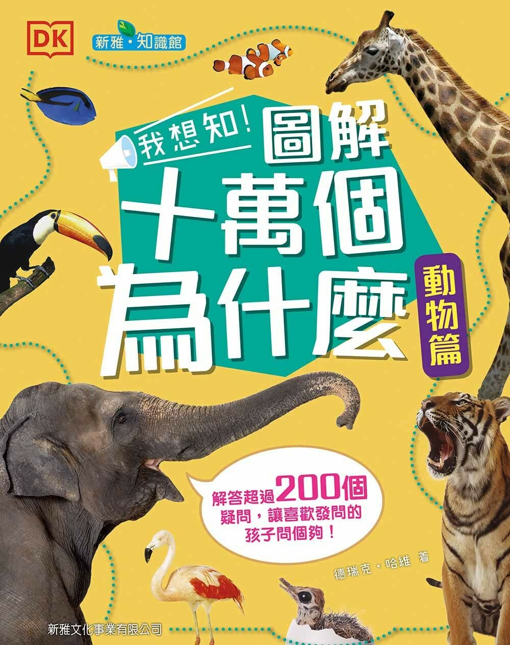 我想知！圖解十萬個為什麼：動物篇 [新雅‧知識館]