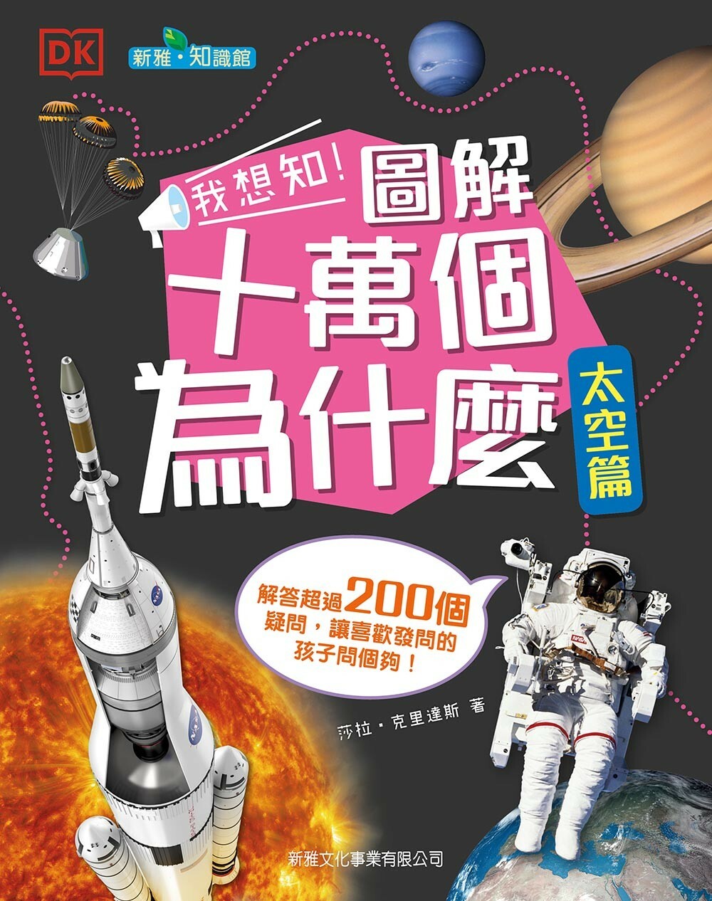 我想知！圖解十萬個為什麼：太空篇 [新雅‧知識館]