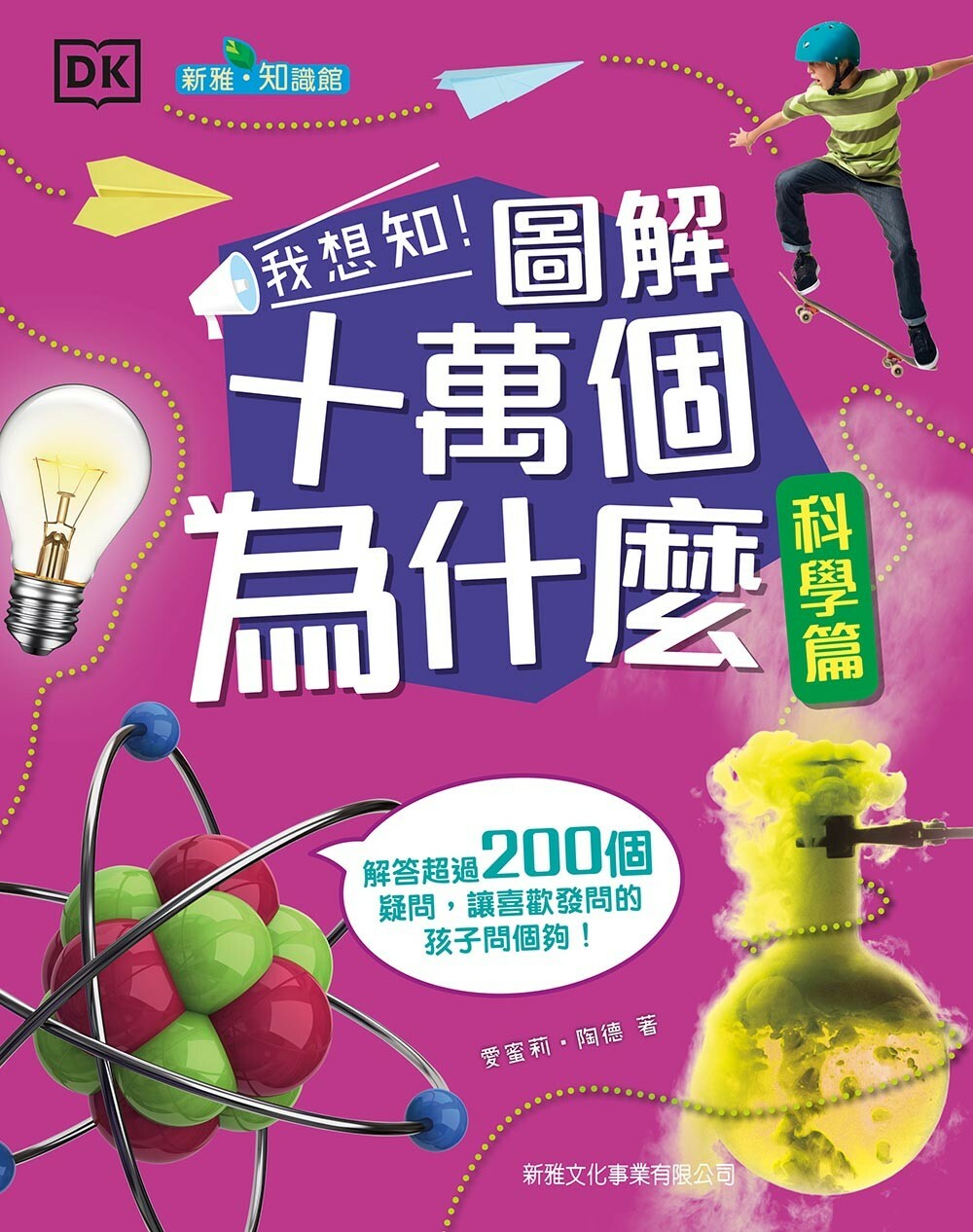 我想知！圖解十萬個為什麼：科學篇 [新雅‧知識館]