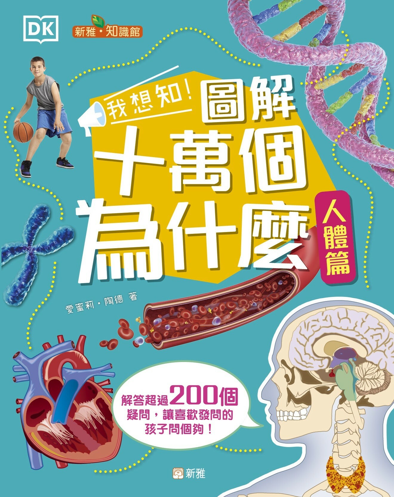 我想知！圖解十萬個為什麽：人體篇 [新雅‧知識館]