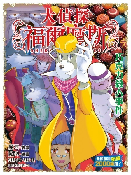 大偵探福爾摩斯#67：巧克力殺人事件