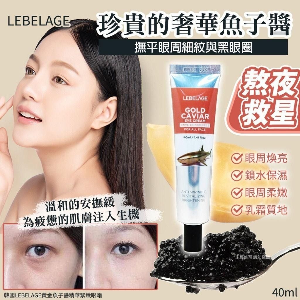 韓國製造頂級奢華黃金魚子醬眼霜40ml 1套3支
