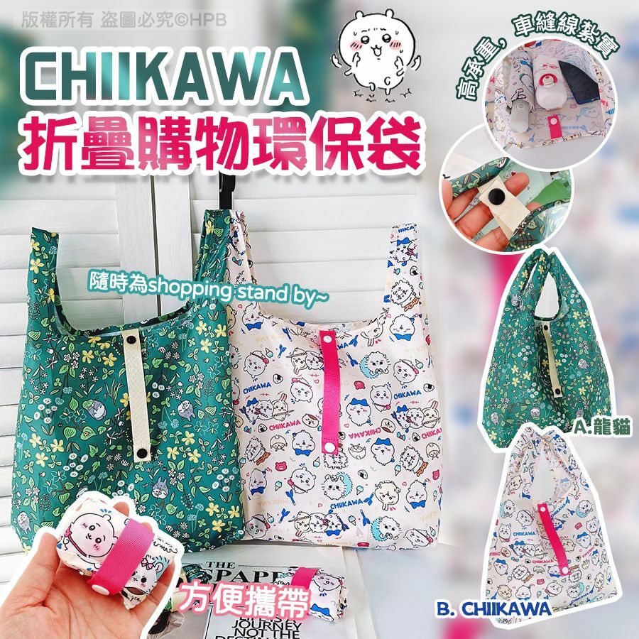 Chiikawa龍貓折疊購物環保袋