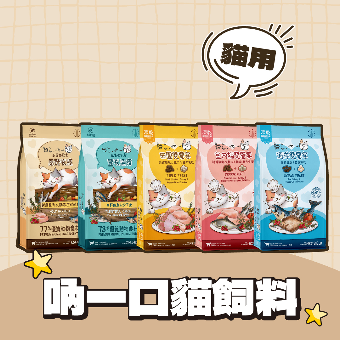 吶一口｜無穀貓飼料