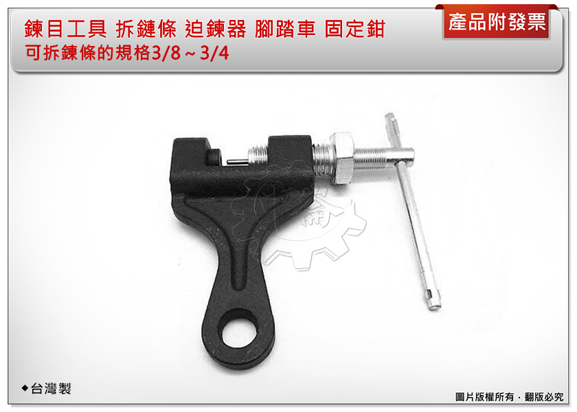 ＊中崙五金【附發票】鍊目工具 拆鏈條 迫鍊器 腳踏車 固定鉗 鏈條板手 鏈條拆裝 台灣製