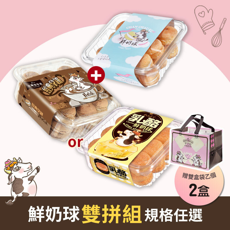 鮮奶球雙拼組 (奶蛋素/低溫)