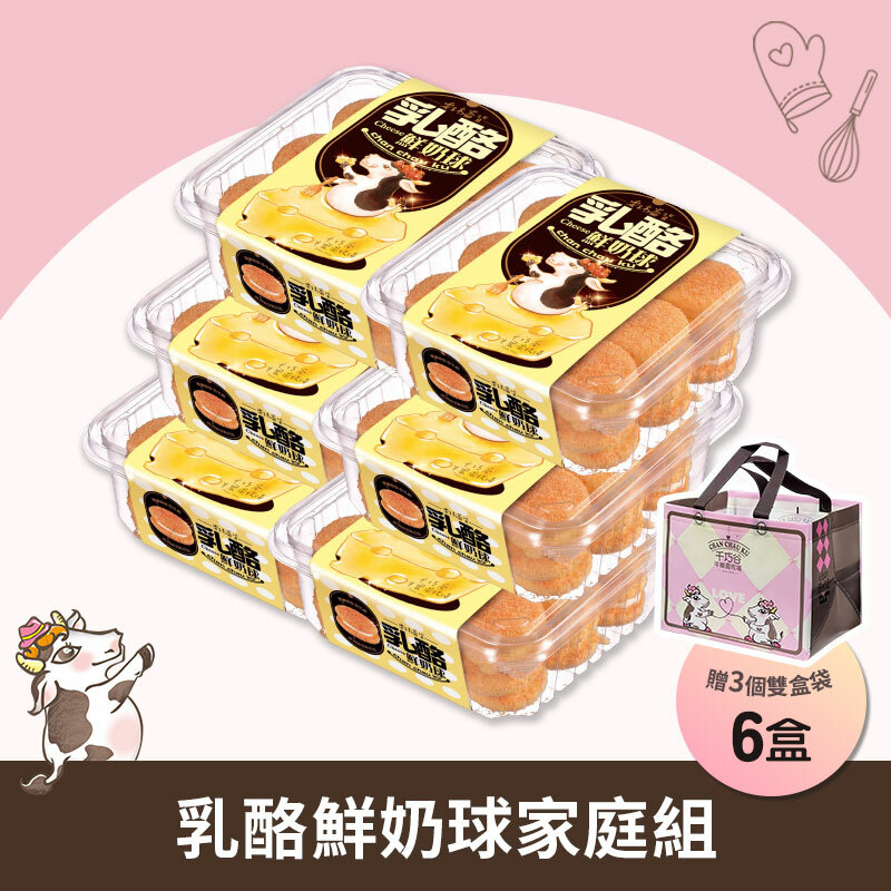 乳酪鮮奶球-6盒家庭組 (奶蛋素/低溫)
