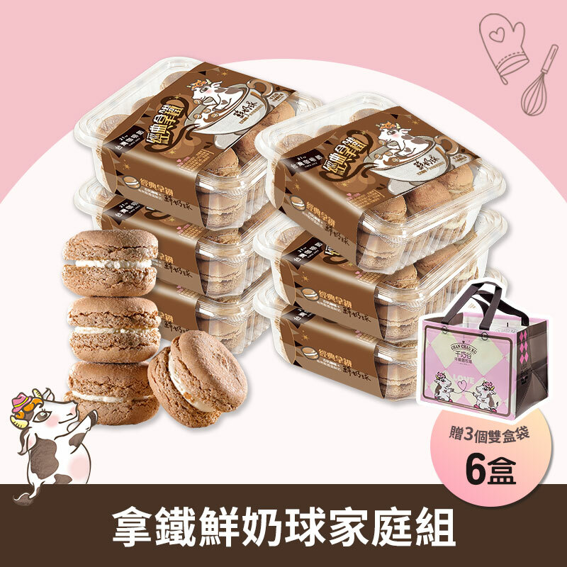 拿鐵鮮奶球  6盒組 (奶蛋素/低溫)