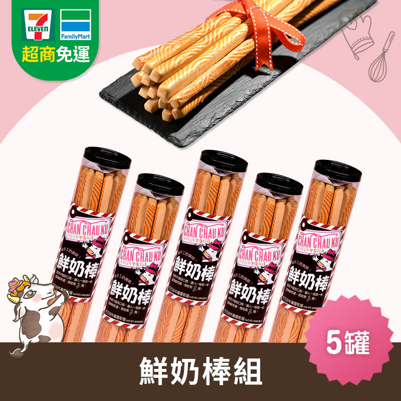 超商免運｜鮮奶棒5罐  (奶蛋素/常溫)