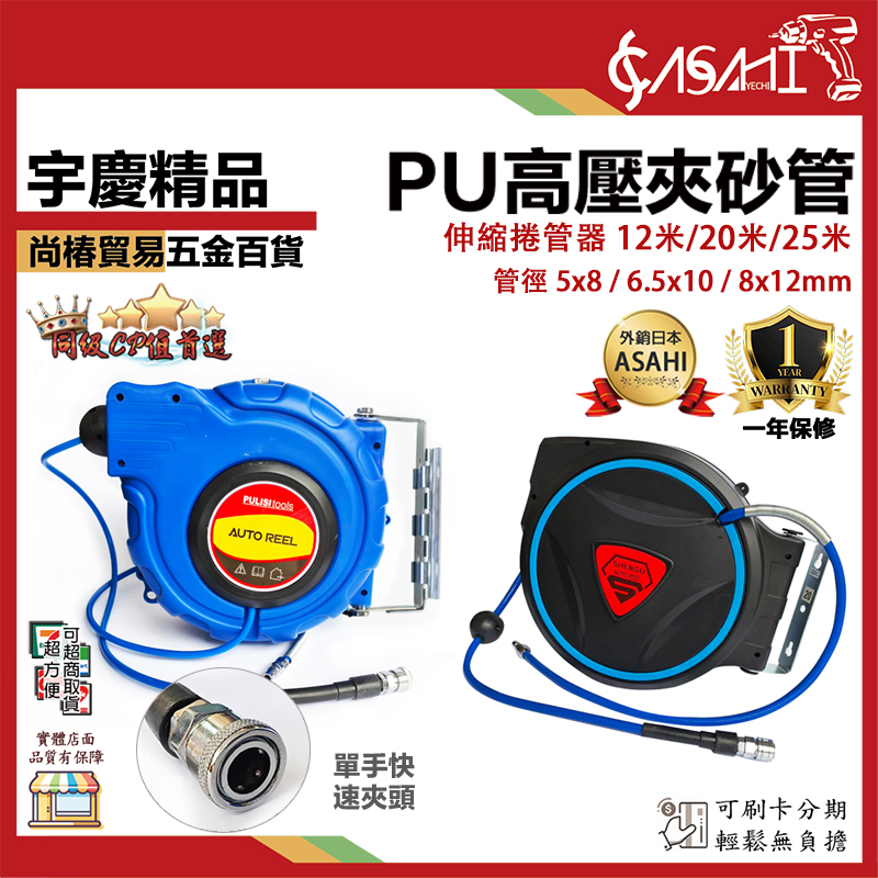 附發票｜PU高壓夾砂管｜12/20/25米 5x8/6.5x10/8x12mm伸縮捲管器 自動伸縮卷管器