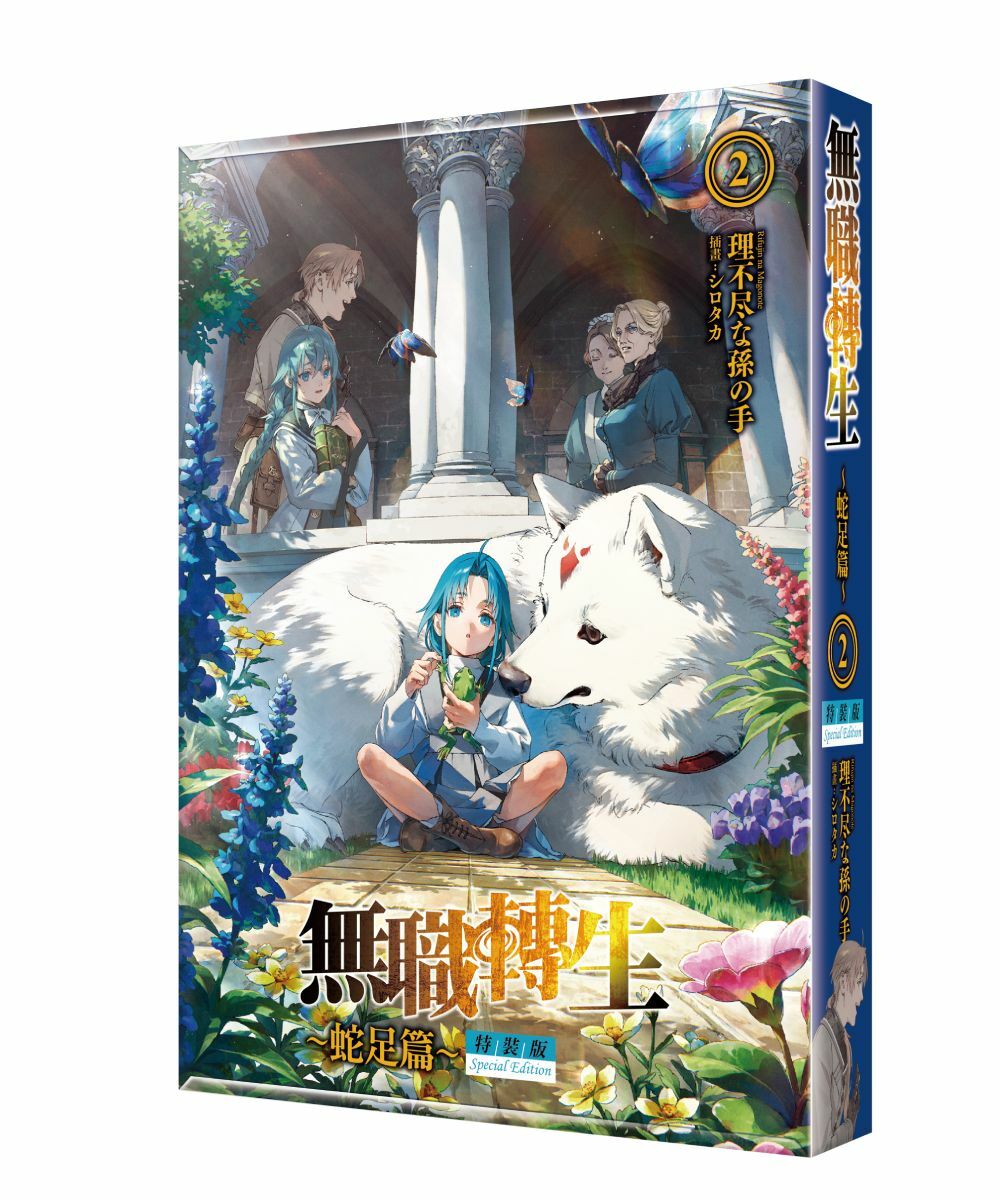 無職轉生 ～蛇足篇～ (2) （特裝版）【4月上旬出貨】