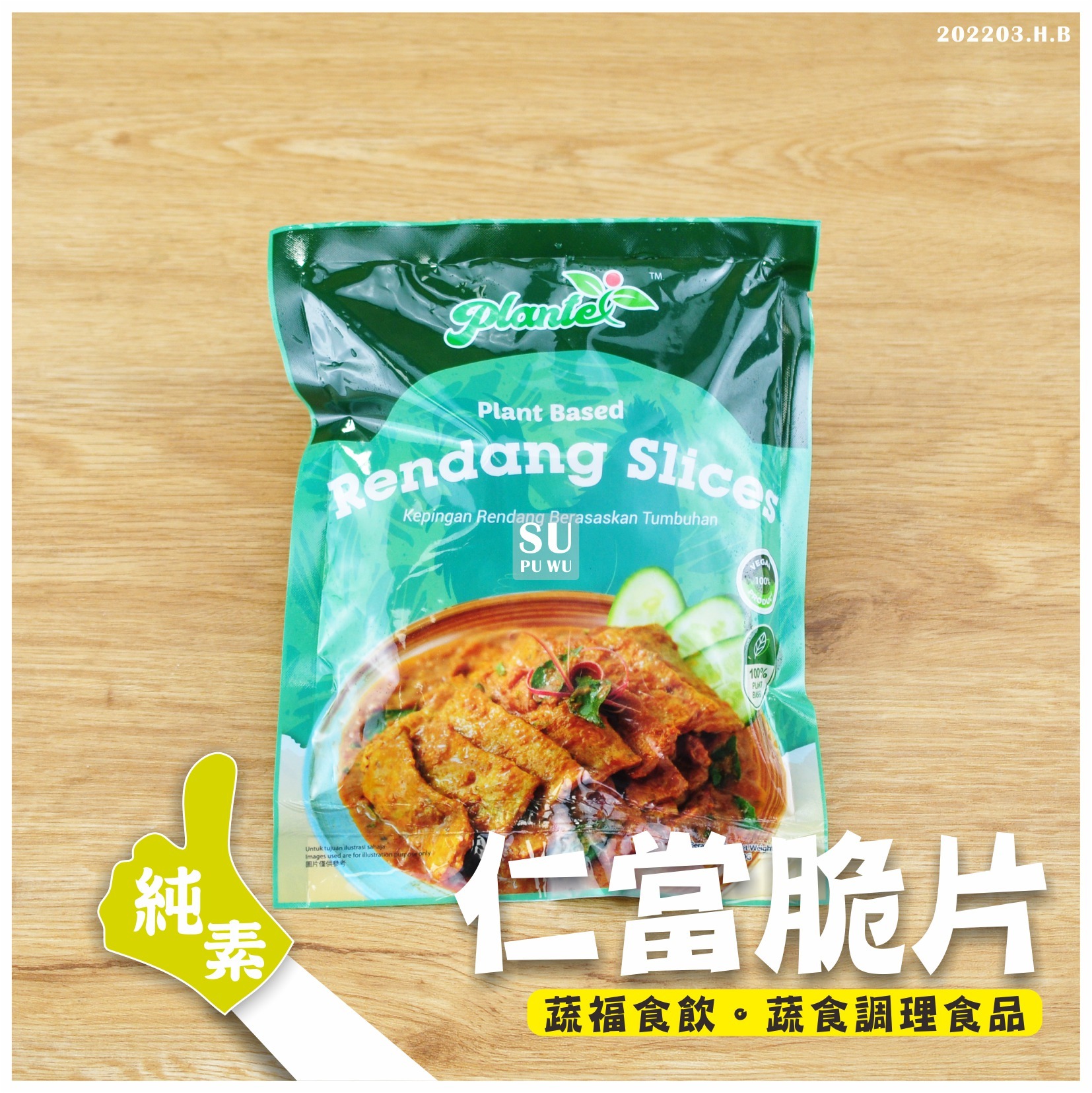 〔沛然〕純素仁當脆片