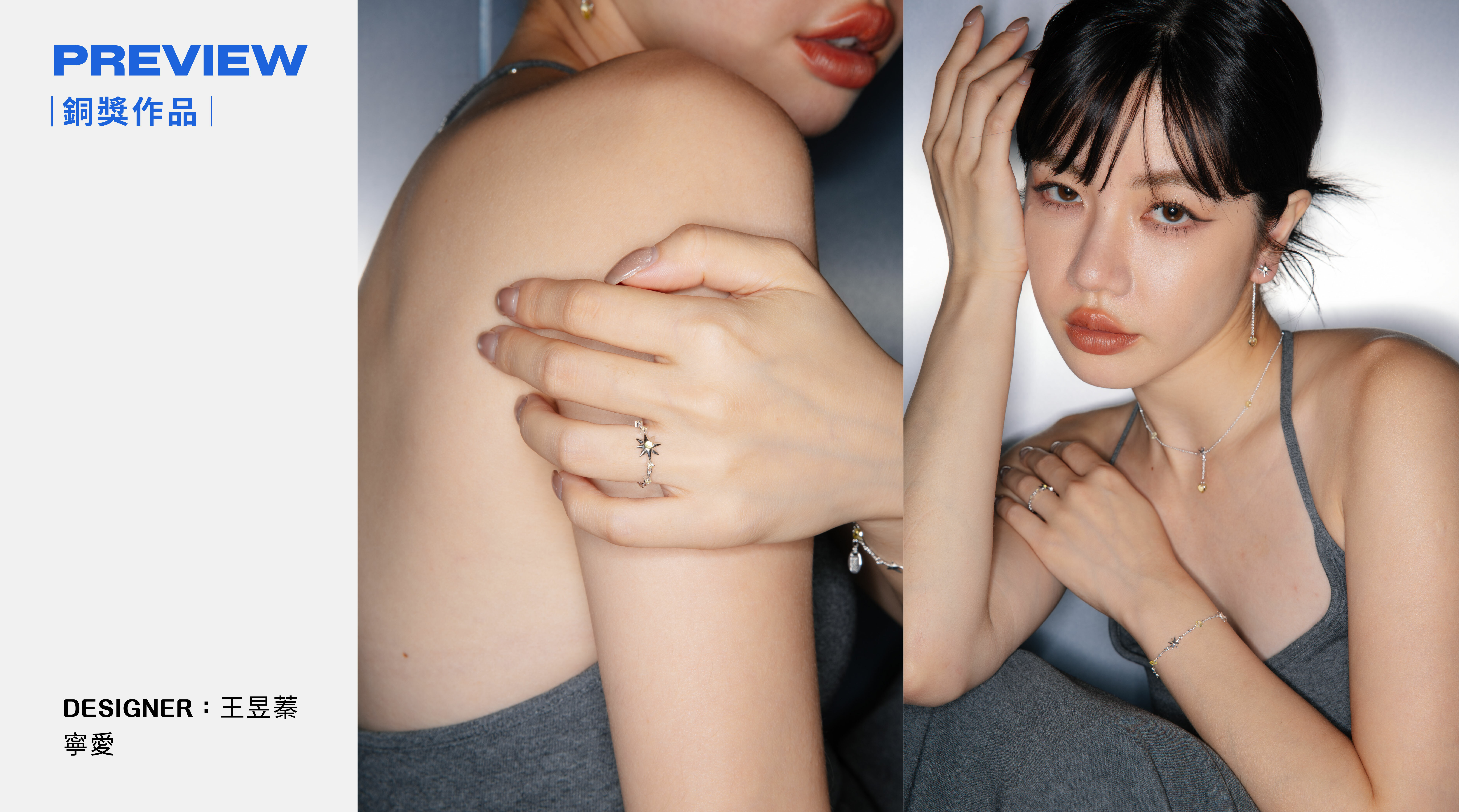 第一屆設計師大賽作品 - BONNY&READ飾品