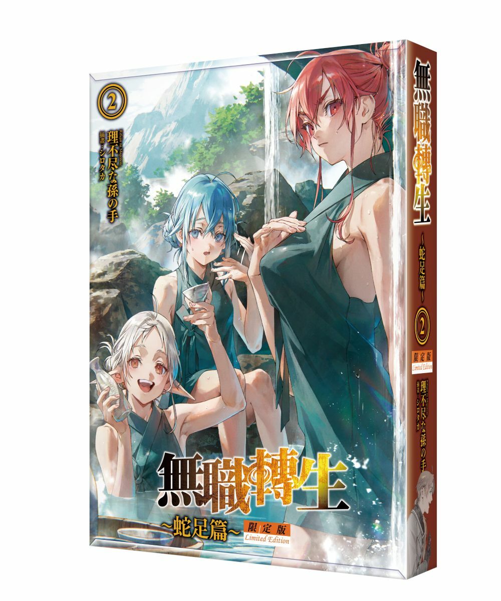 無職轉生 ～蛇足篇～ (2) （限定版）【4月上旬出貨】