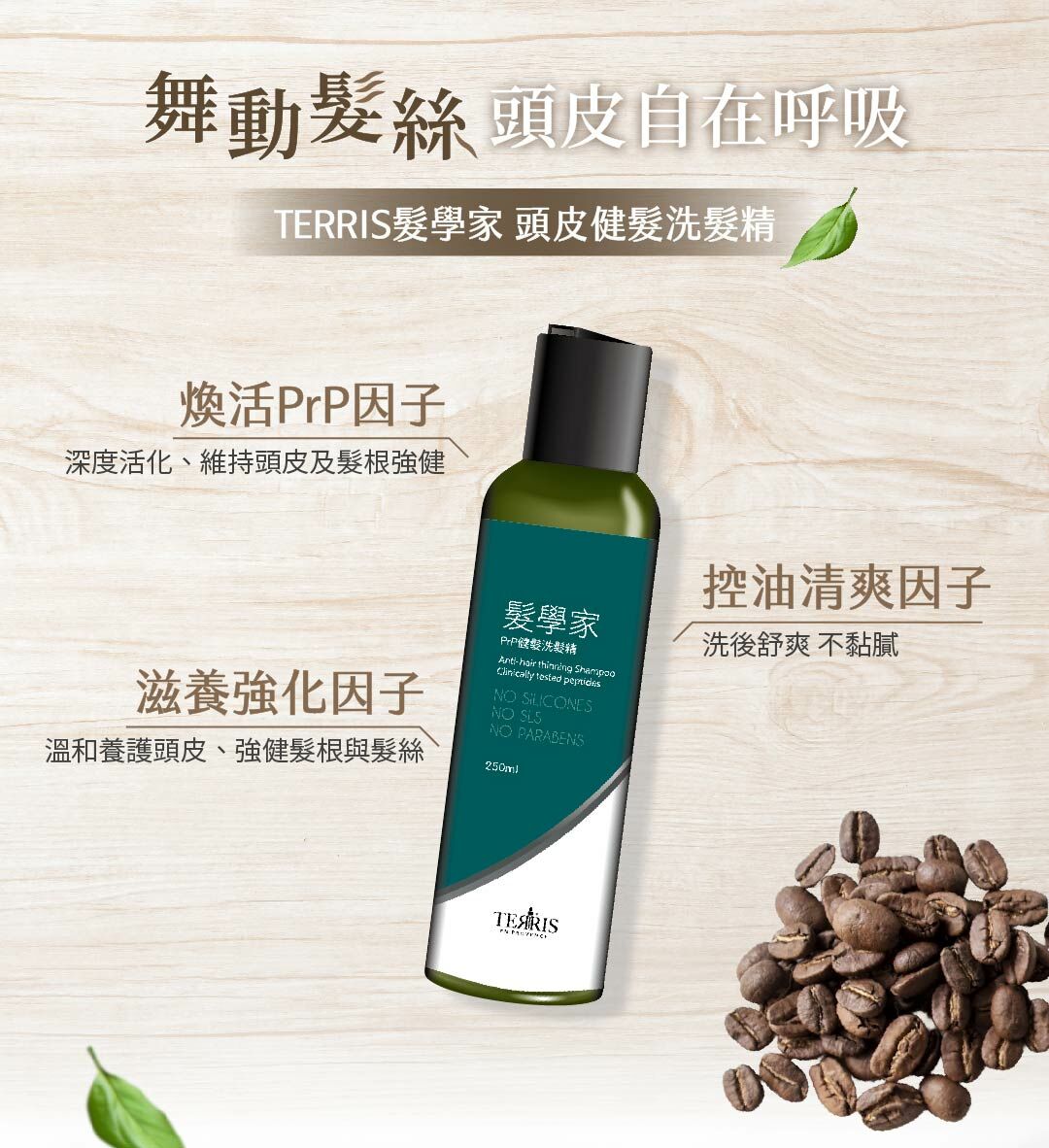 髮學家PRP健髮洗髮精