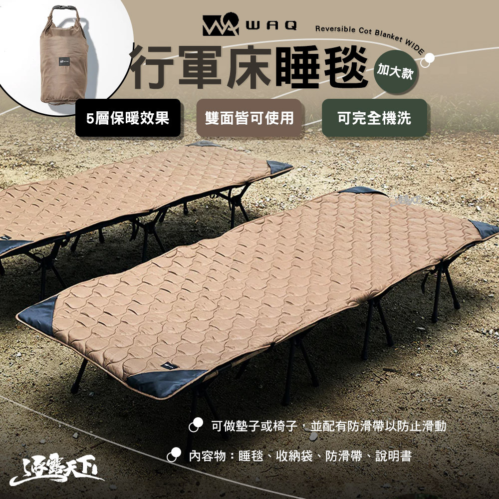 WAQ 行軍床睡毯 加大款