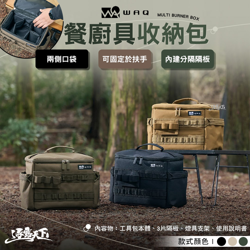 WAQ 餐廚具收納包