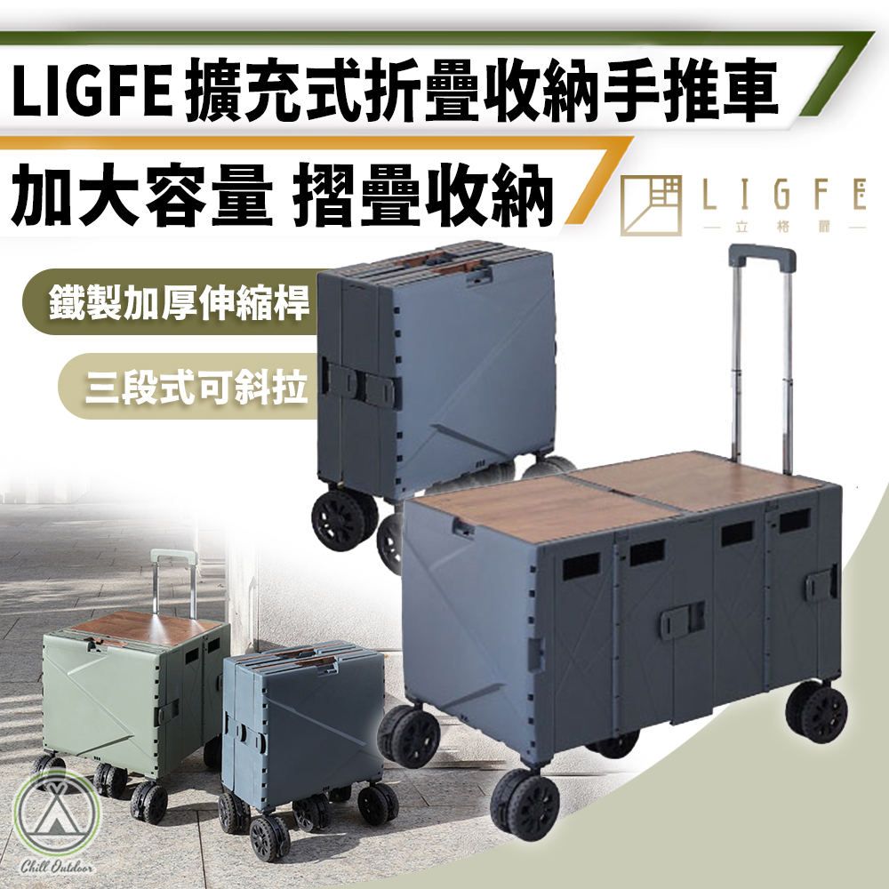 LIGFE 擴充式折疊收納手推車( 贈彈力繩)