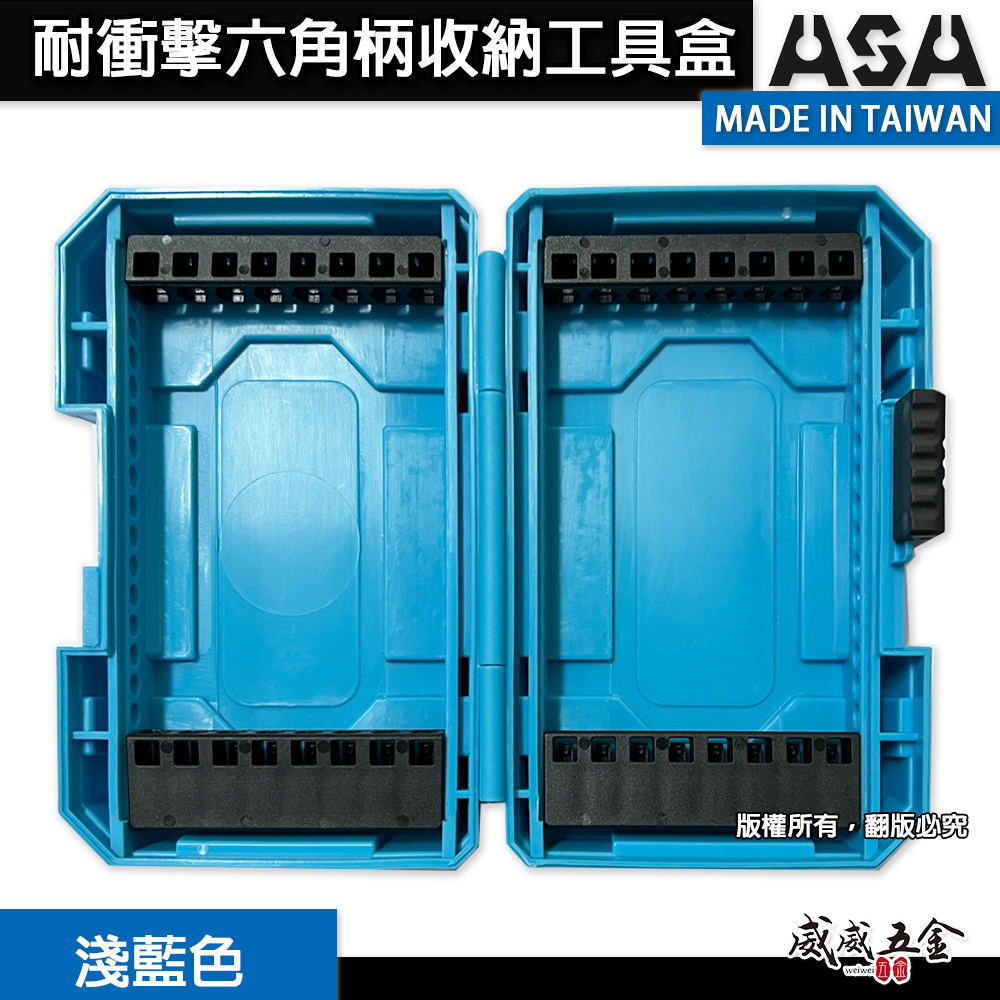 ASA｜耐衝擊起子頭收納工具盒 淺藍色塑膠盒｜六角柄收納盒 起子組空盒子 起子頭插槽 置物盒｜台灣製
