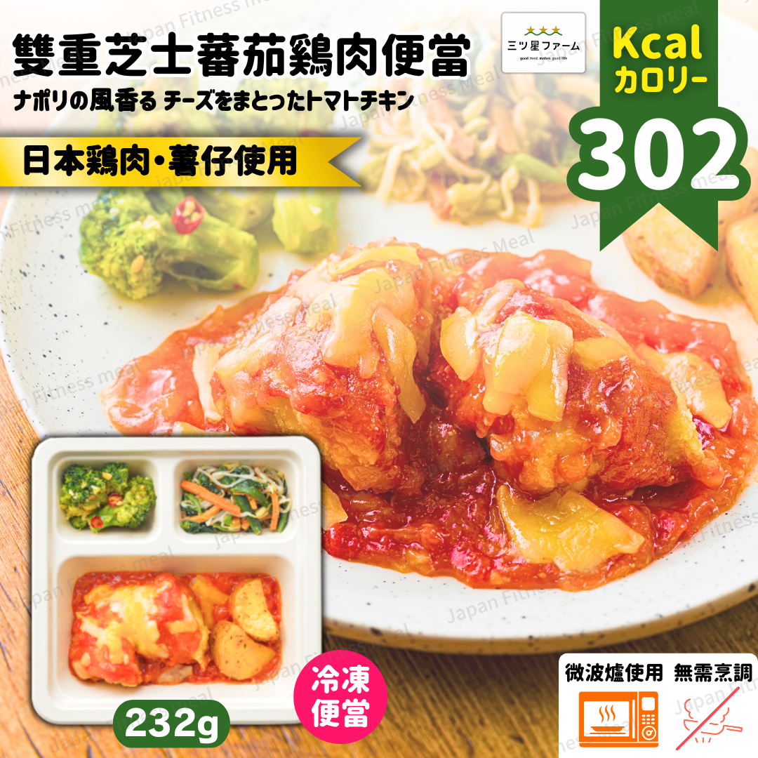 ⭐️低卡低糖⭐️ 雙重芝士蕃茄鷄肉便當 232g (#001)