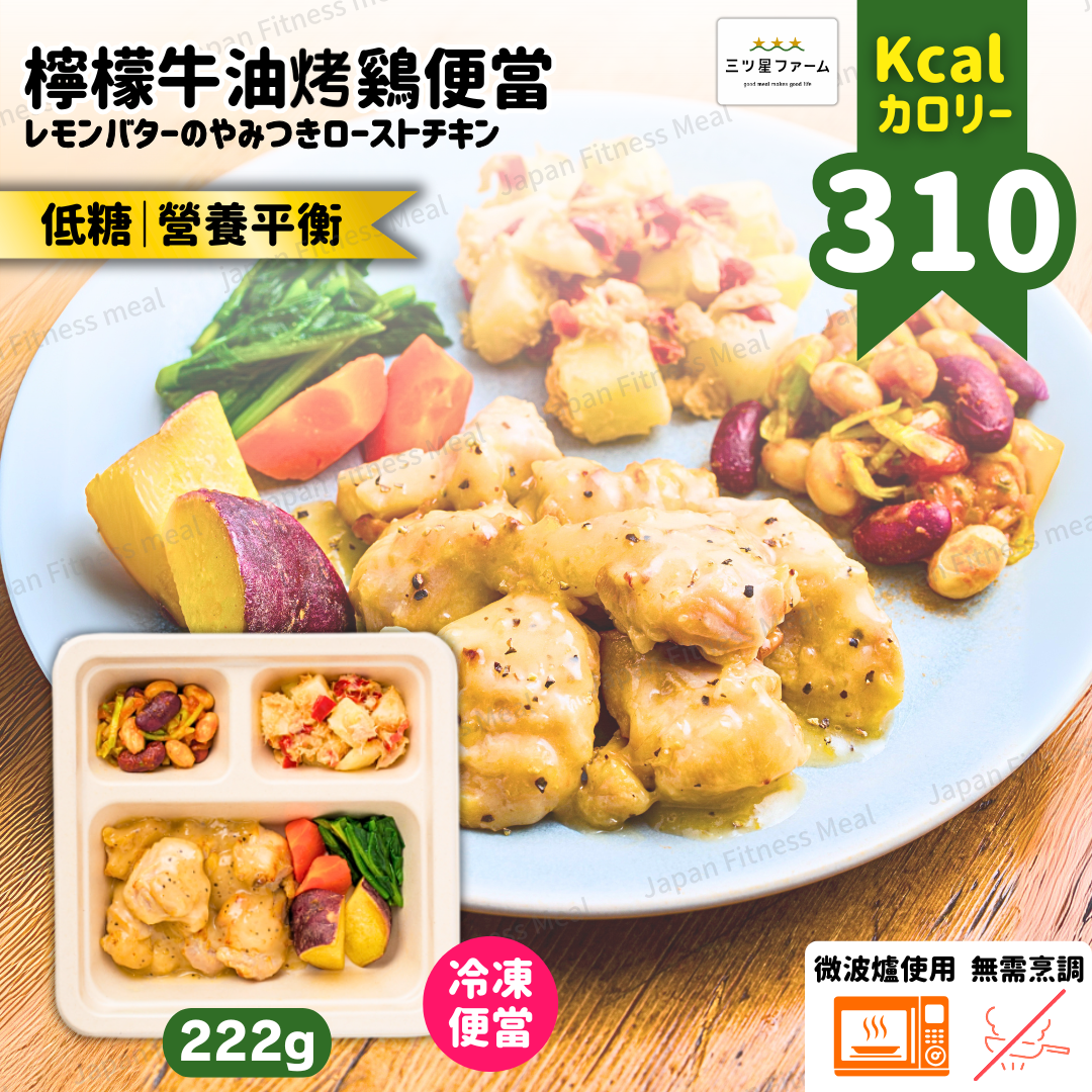 ⭐️低卡低糖⭐️ 檸檬牛油烤鷄便當 220g (#003)