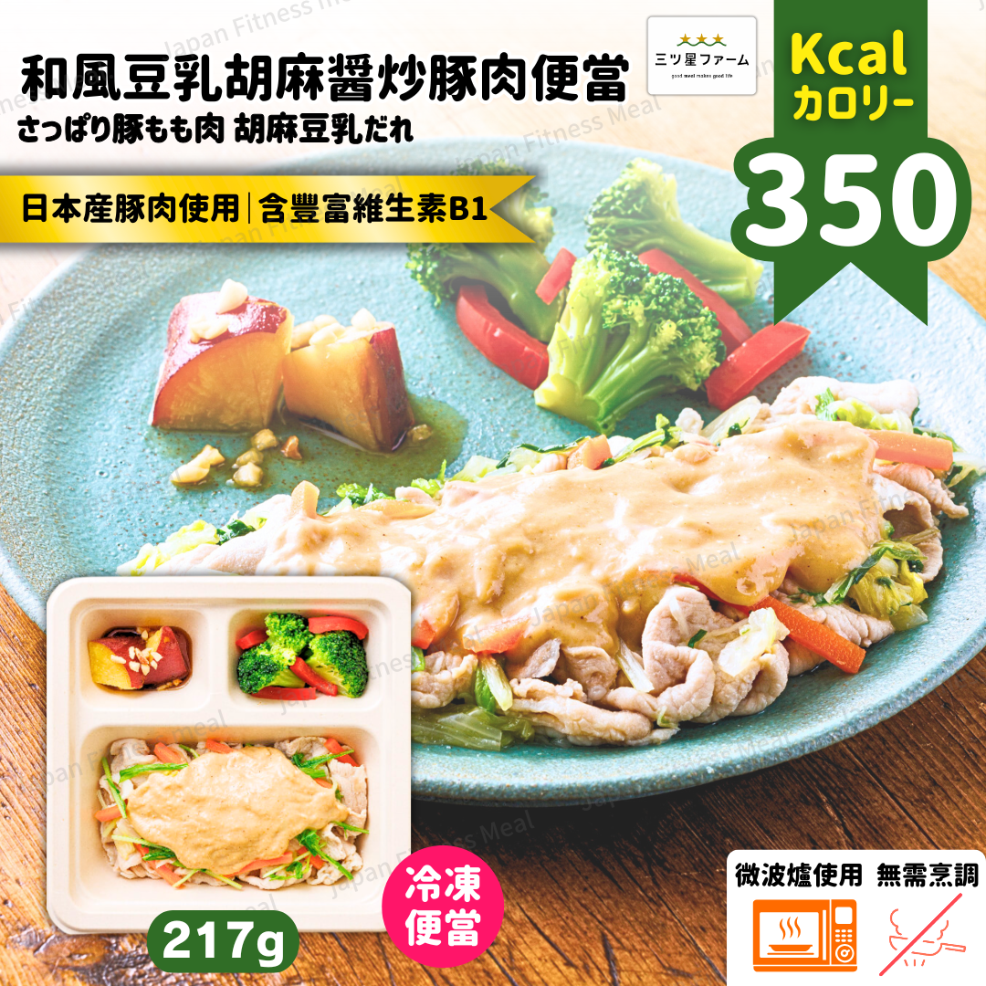 ⭐️低卡低糖⭐️ 和風豆乳胡麻醬炒豚肉便當 217g (#004)