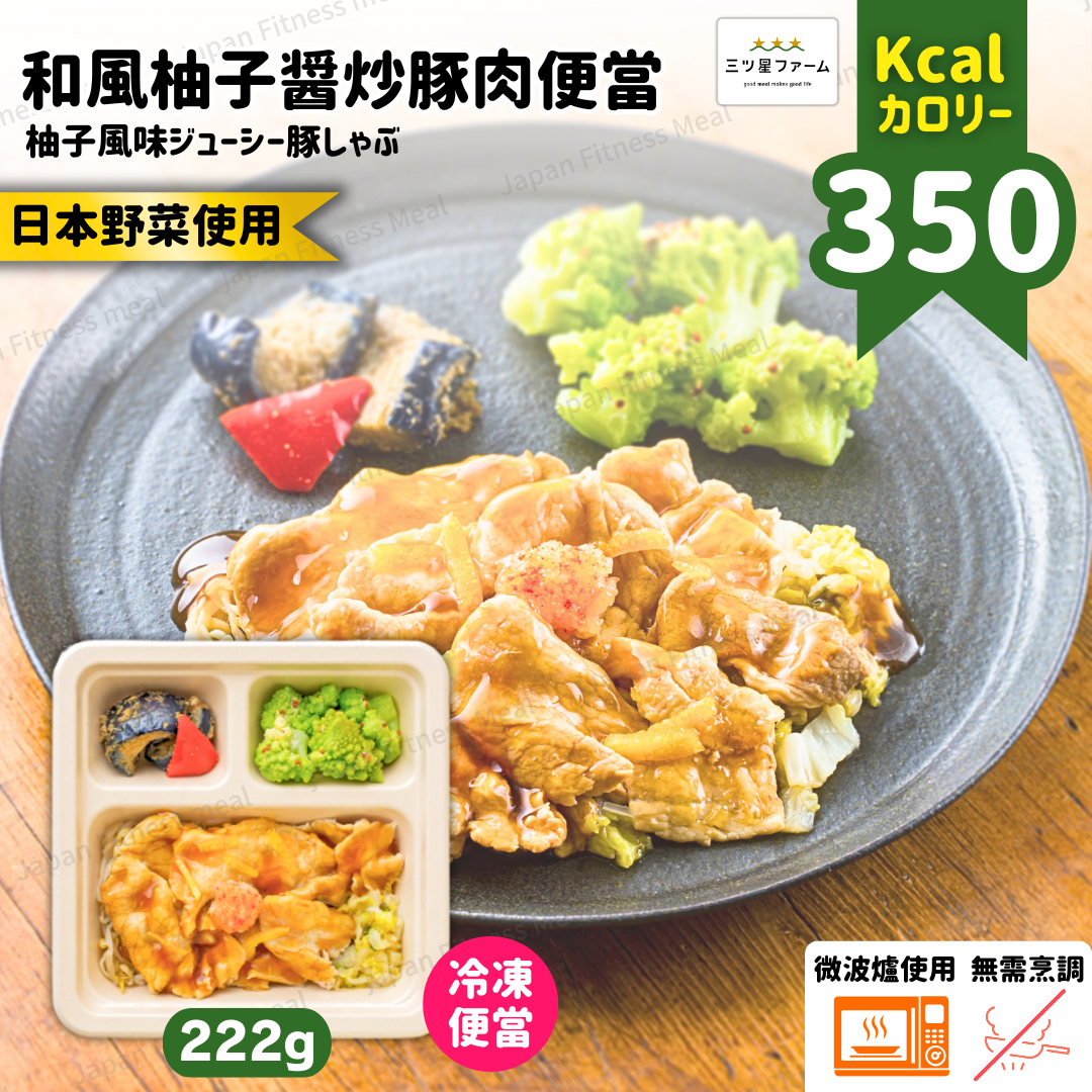 ⭐️低卡低糖⭐️ 和風柚子醬炒豚肉便當 225g (#005)