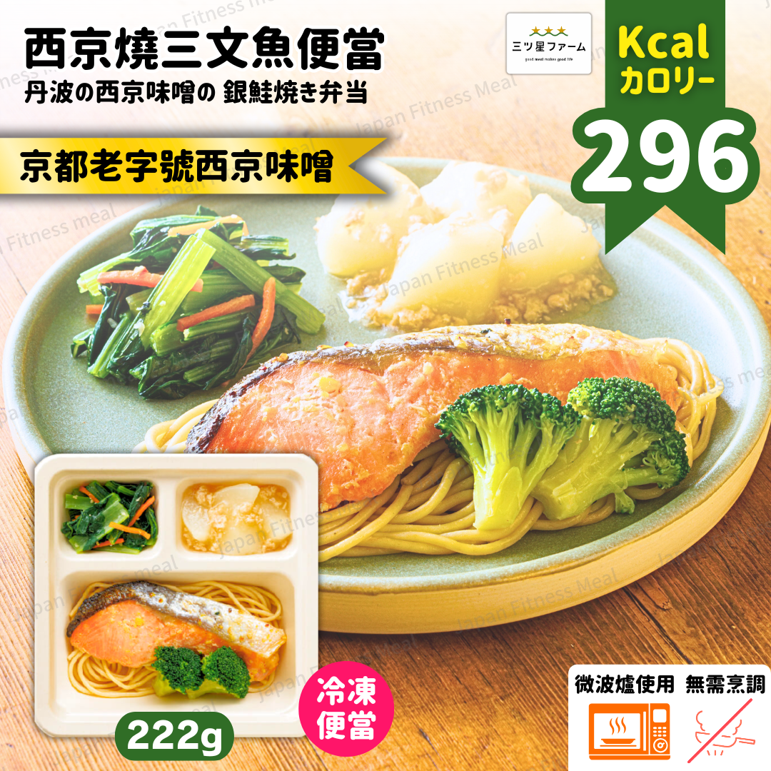 ⭐️低卡低糖⭐️ 西京燒三文魚意粉便當 228g (#006)