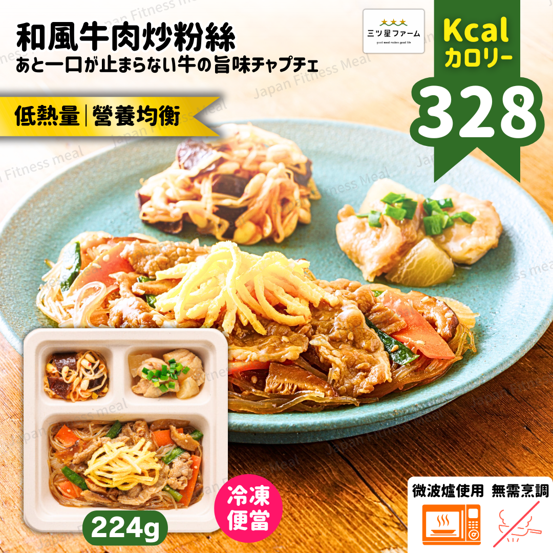 ⭐️低卡低糖⭐️ 和風牛肉炒粉絲便當 224g (#011)