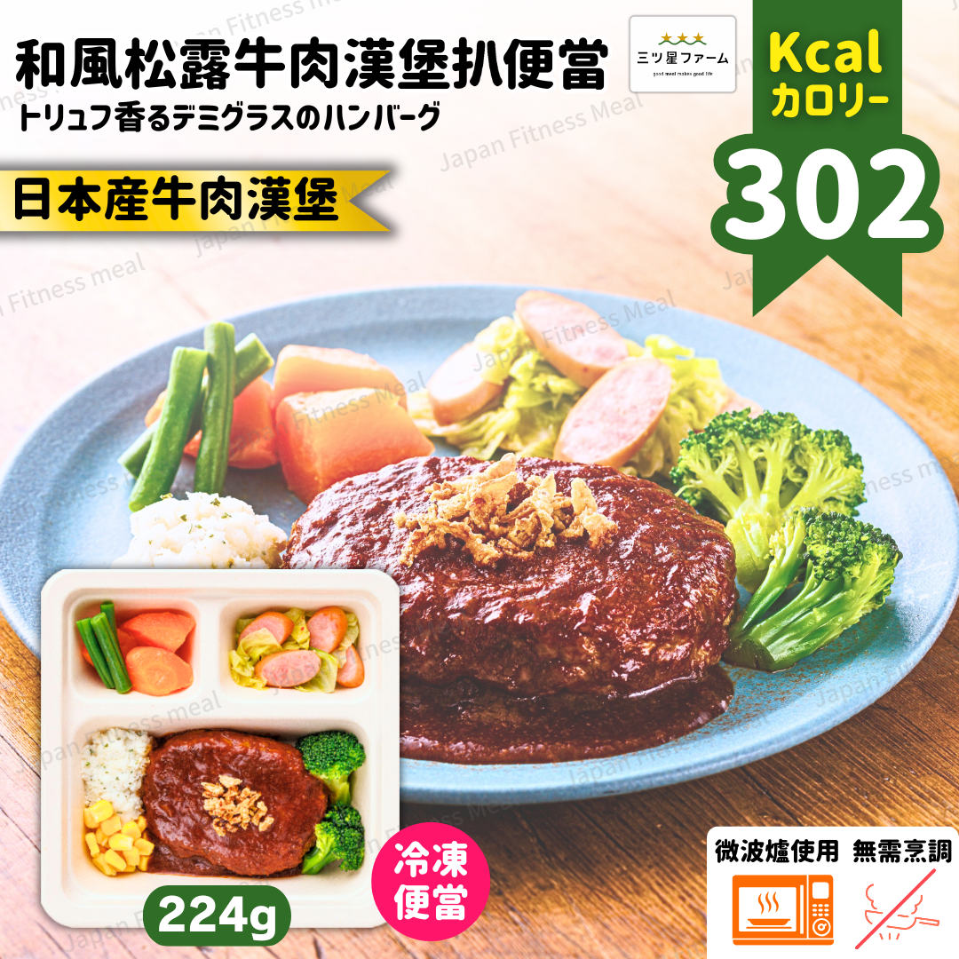 ⭐️低卡低糖⭐️和風松露牛肉漢堡扒便當 244g (#012)