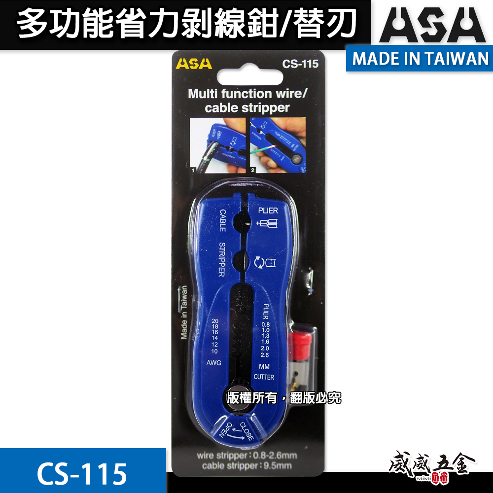 ASA 台灣製｜多功能剝線鉗 省力剝線器 剝電纜絕緣皮電線皮快速電纜剝皮刀剪線鉗 撥線鉗 壓接鉗｜替換刀片｜CS-115