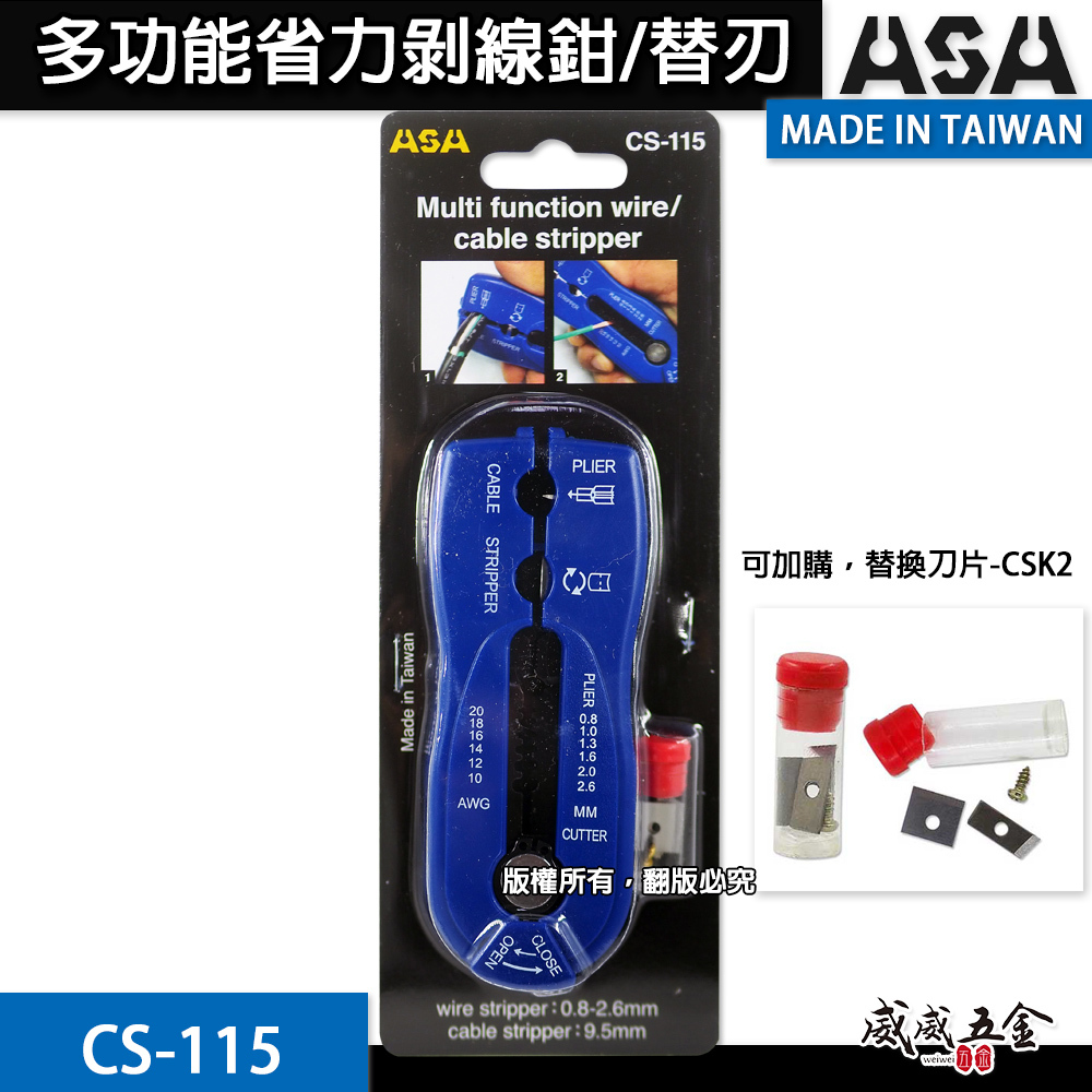 ASA 台灣製｜多功能剝線鉗 省力剝線器 剝電纜絕緣皮電線皮快速電纜剝皮刀剪線鉗 撥線鉗 壓接鉗｜替換刀片｜CS-115