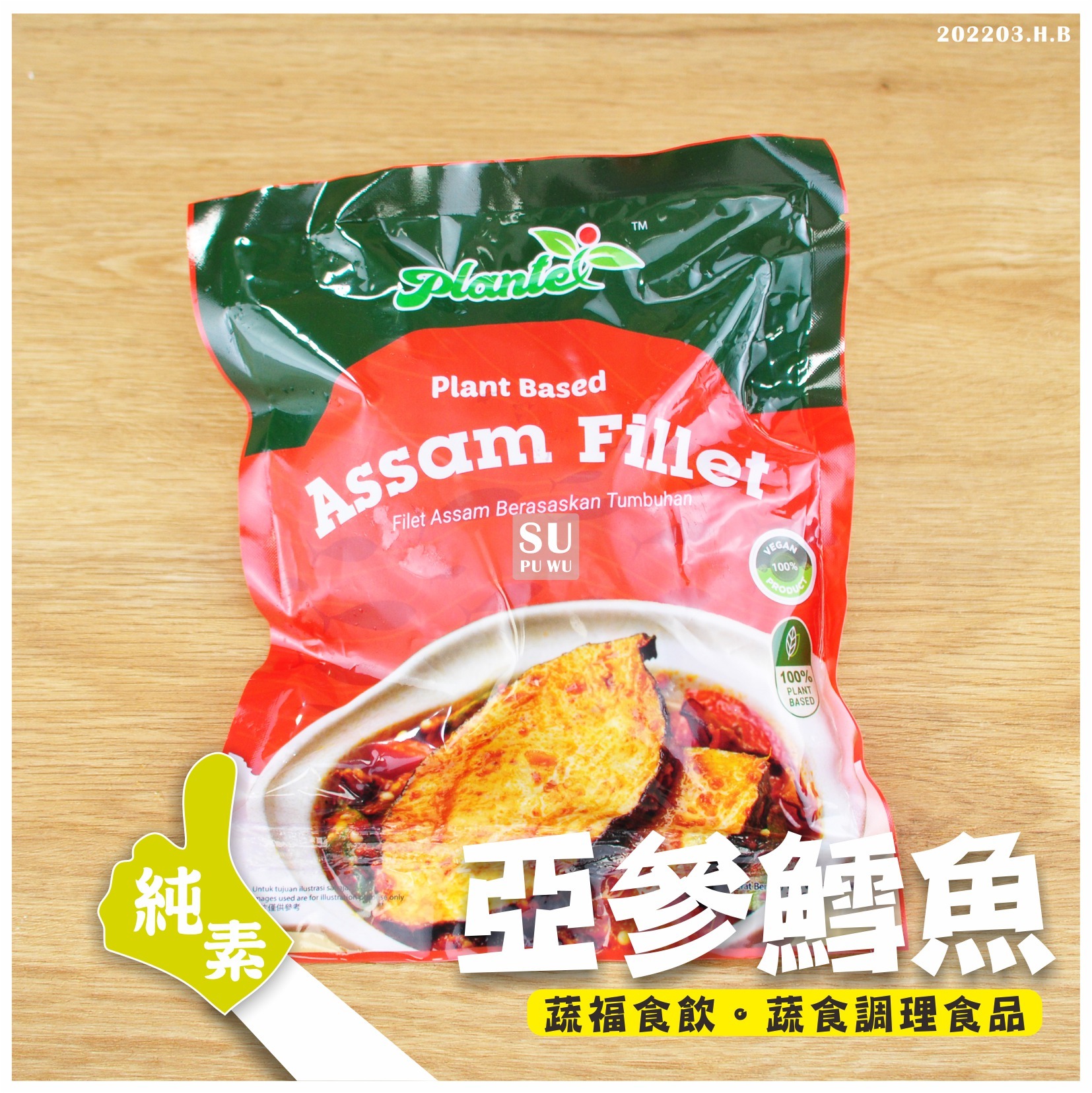 〔沛然〕純素雅參鱈魚