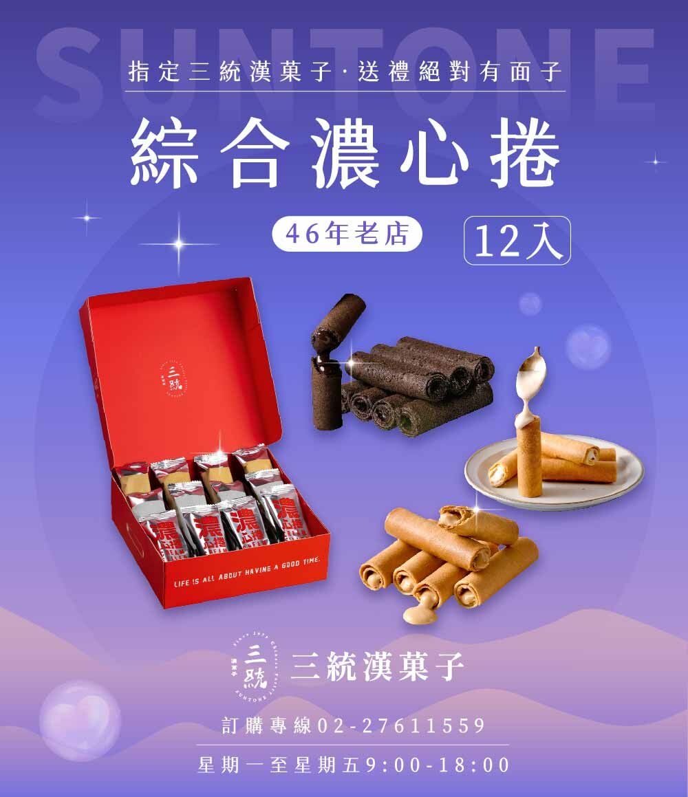 綜合濃心捲12入【伴手禮】【端午禮盒】【中秋禮盒】【過年禮盒】 - 零食/點心 - 新鮮食材 卡其色