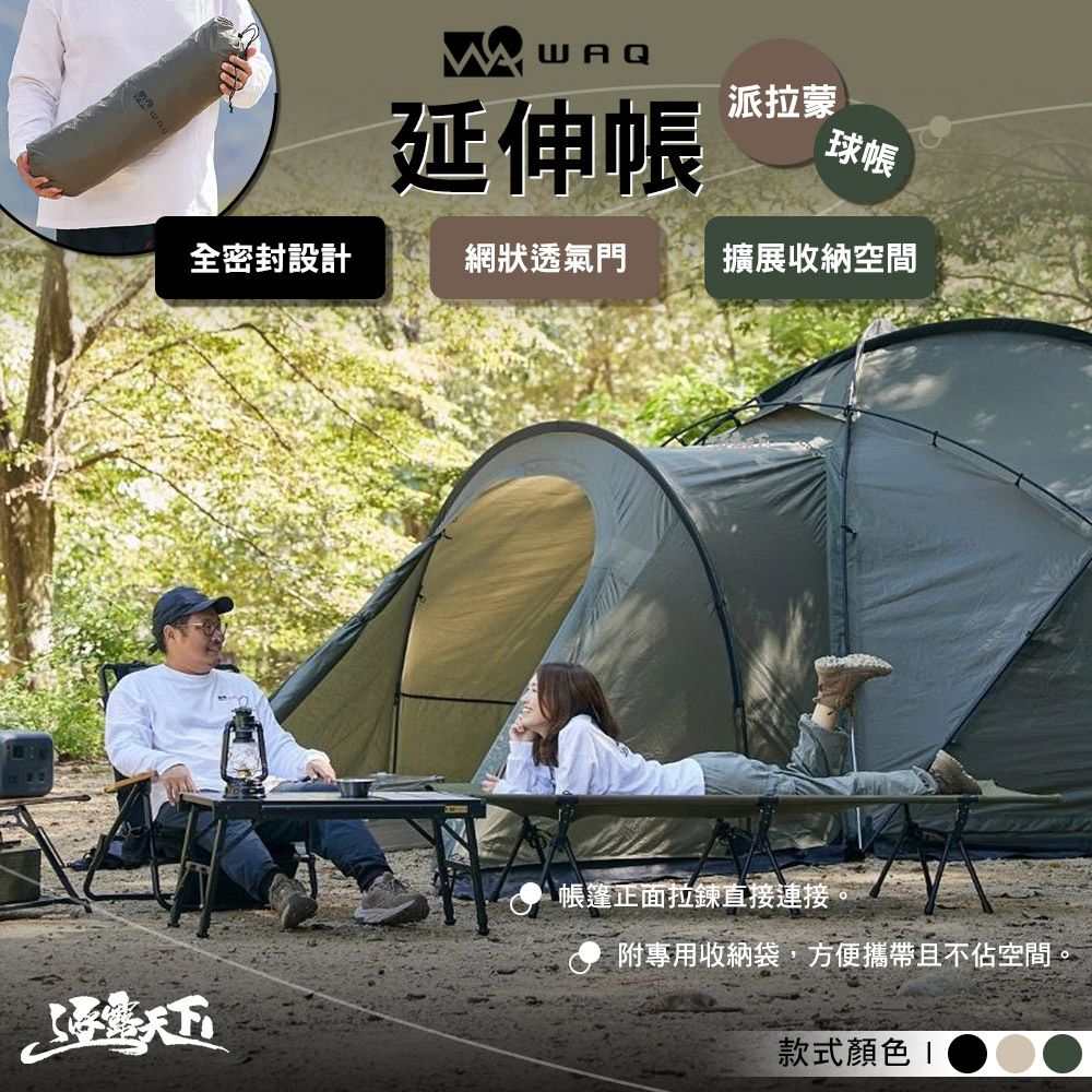 WAQ 派拉蒙球帳延伸帳