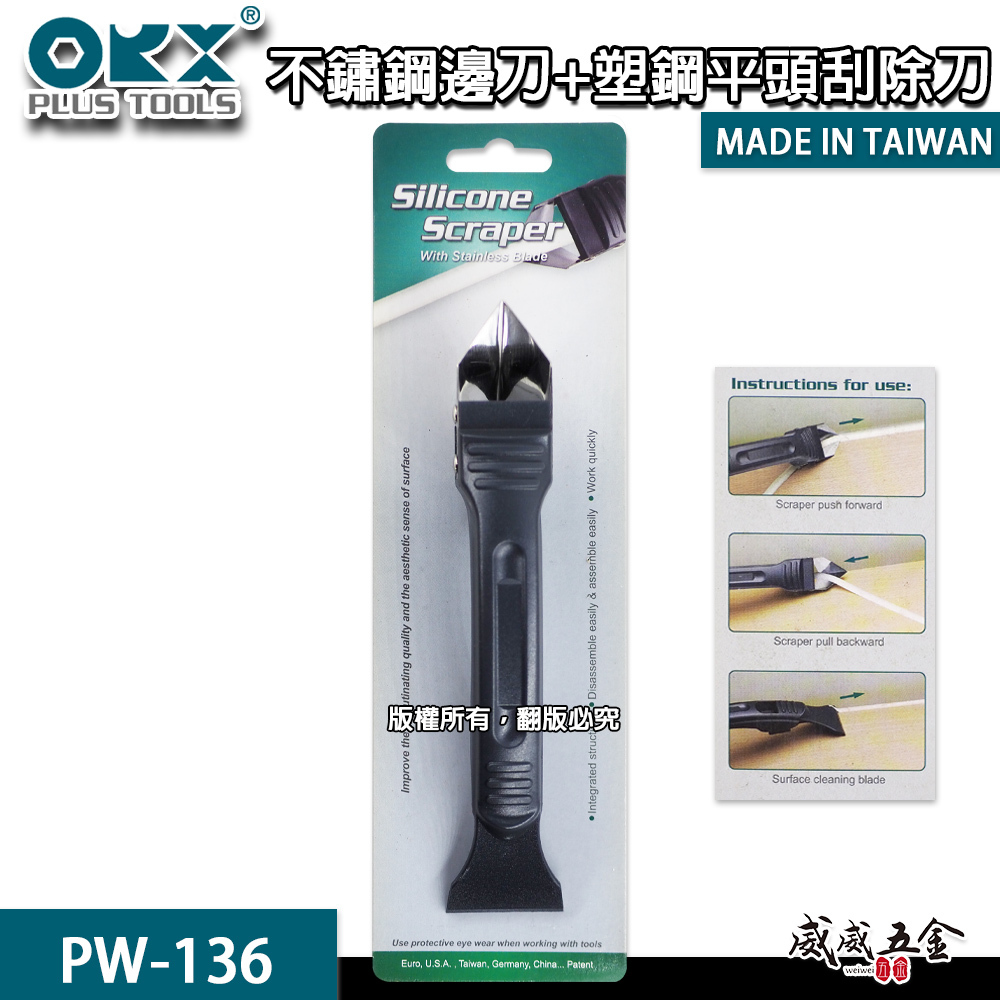 ORX 台灣製｜矽利康 不鏽鋼邊刀 平頭刮刀 不鏽鋼邊刀+塑鋼平頭刮除刀 白鐵邊刀 矽力康刀｜PW-136｜台灣製 ORIX