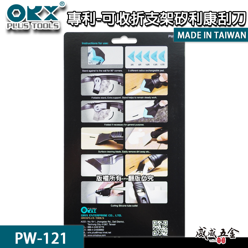ORX 台灣製｜專利-可收折穩定支架矽利康刮刀 不鏽鋼抹平刮除刀 矽力康 抹刀 開瓶刀｜PW-121｜ORIX