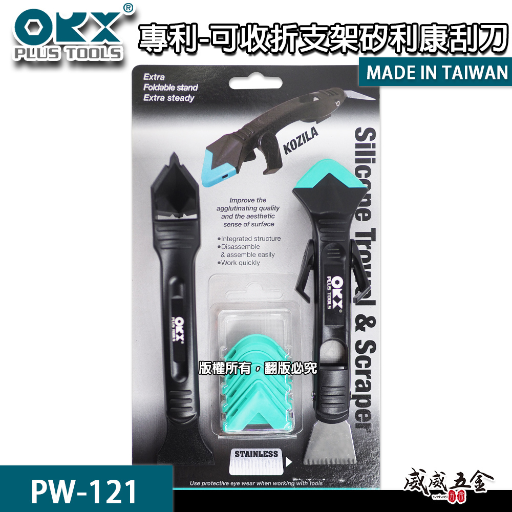 ORX 台灣製｜專利-可收折穩定支架矽利康刮刀 不鏽鋼抹平刮除刀 矽力康 抹刀 開瓶刀｜PW-121｜ORIX