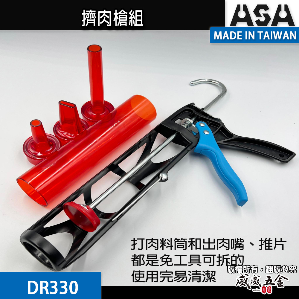 ASA 台灣製｜省力易清理無毒擠肉槍組 含短圓嘴長圓嘴扁嘴 灌香腸器粉腸灌香腸機做肉條擠肉乾肉條｜DR330