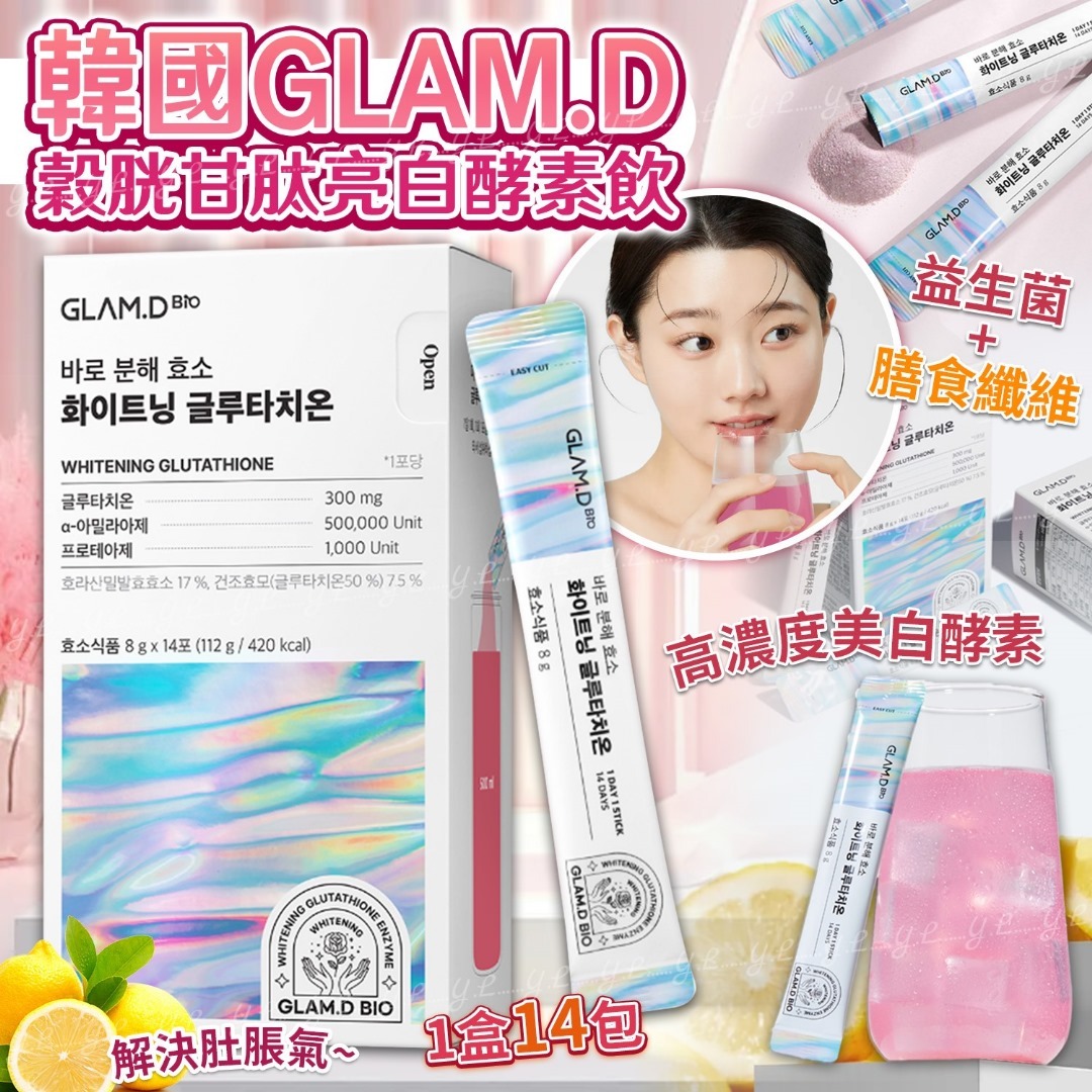 韓國GLAM.D穀胱甘肽亮白酵素飲 1盒14包