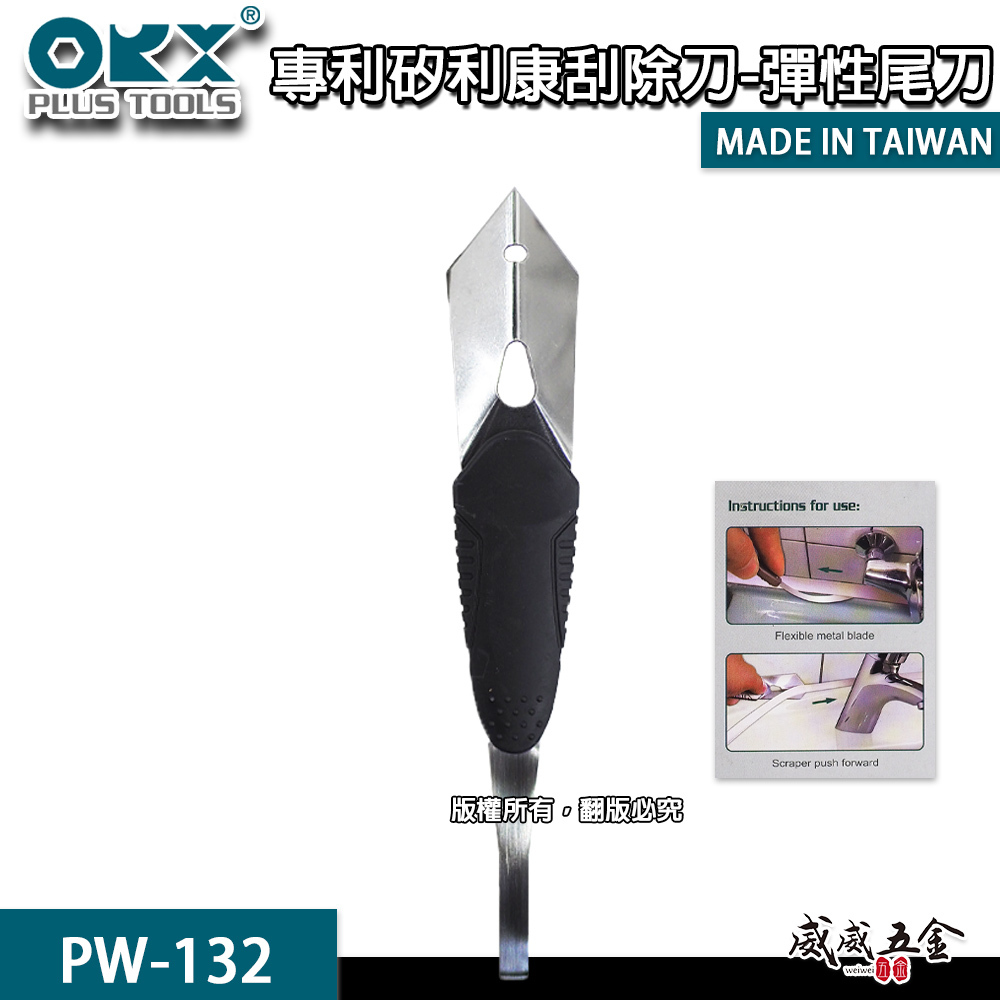ORX 台灣製｜專利矽利康刮除刀 不鏽鋼角刀 矽力康 彈性尾刀 分離刮刀 抹刀工具｜PW-132｜ORIX