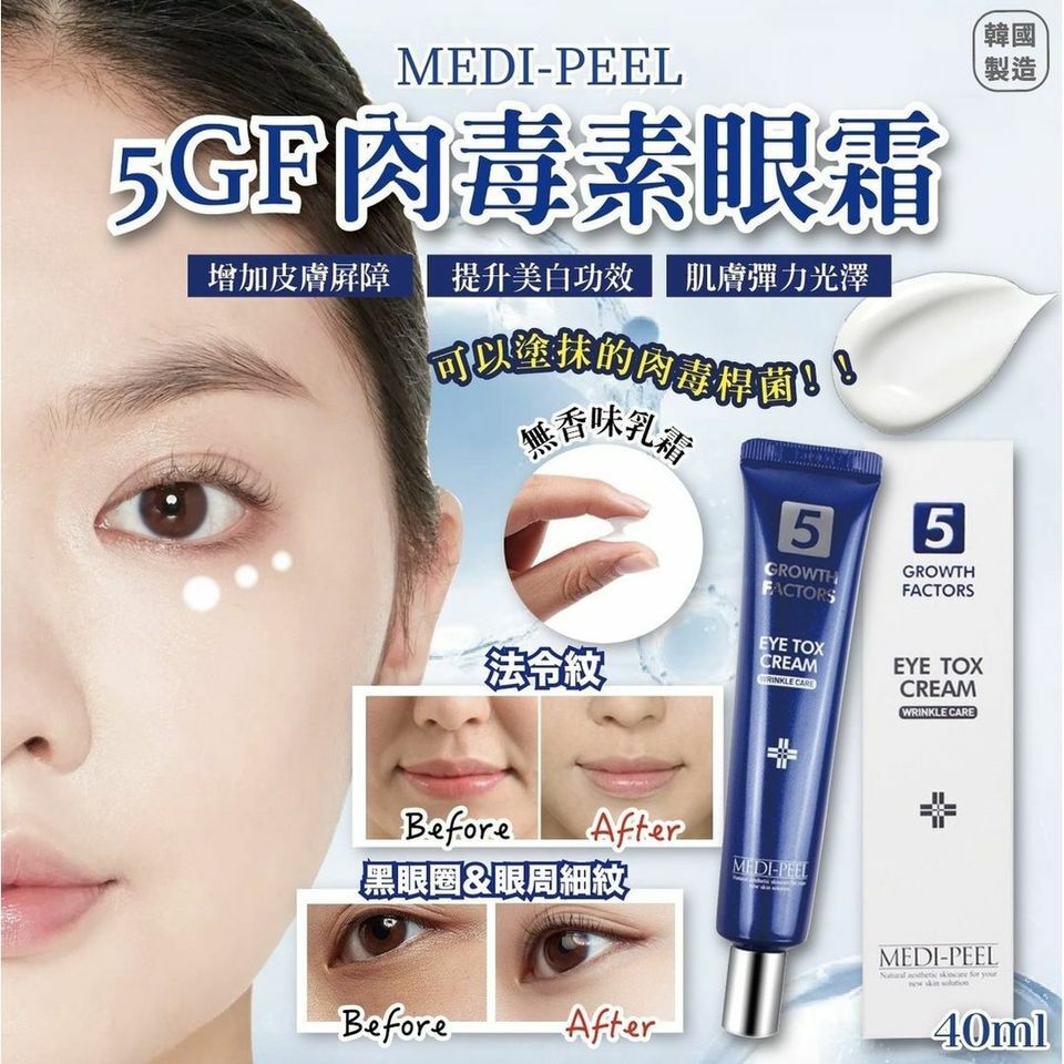 【預訂】AF0302 MEDIPEEL 肉毒桿菌明眸眼霜