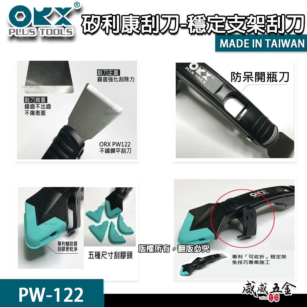 ORX 台灣製｜專利-矽利康刮刀穩定支架矽力康刮刀 抹平抹刀 清除刮除 填縫刀 矽膠｜PW-122｜ORIX