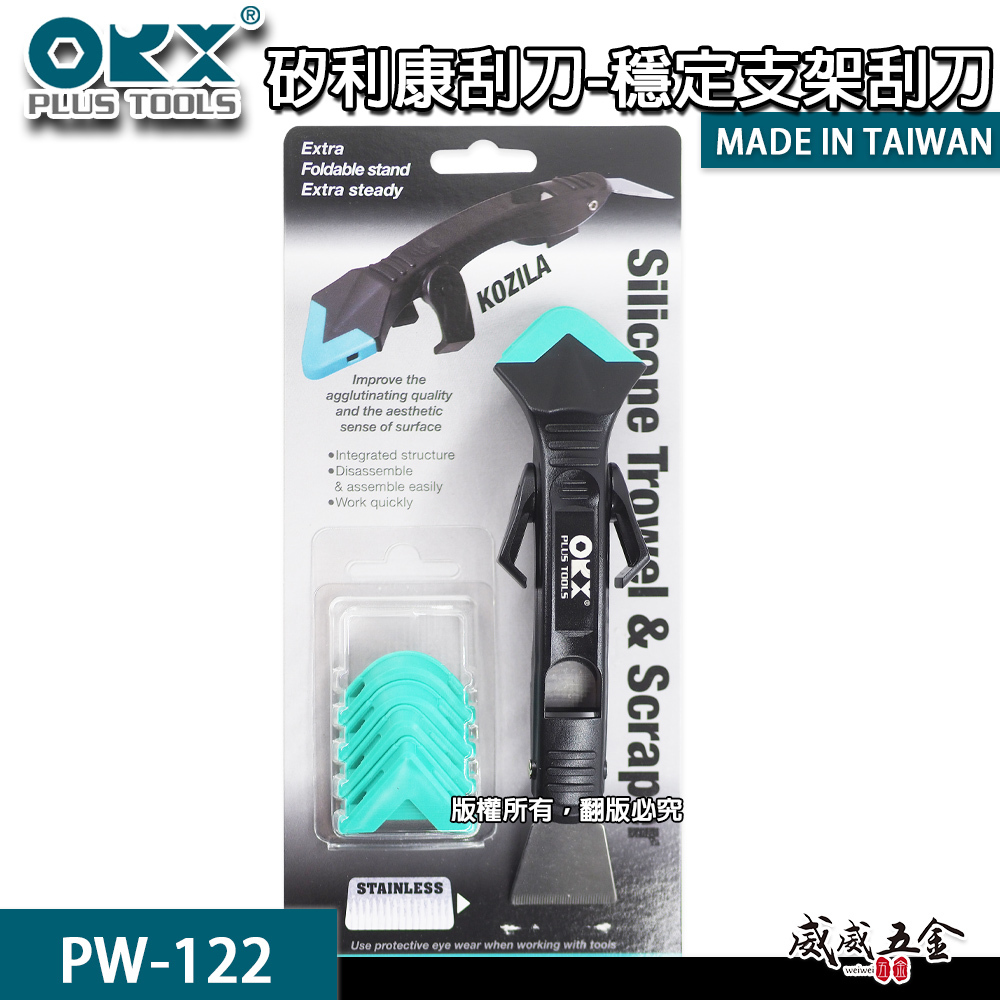 ORX 台灣製｜專利-矽利康刮刀穩定支架矽力康刮刀 抹平抹刀 清除刮除 填縫刀 矽膠｜PW-122｜ORIX