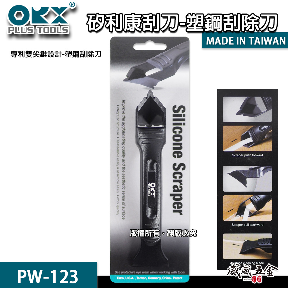 ORX 台灣製｜專利-矽利康塑膠刮刀 矽利康塑鋼刮除刀 雙尖錐設計 經濟型塑膠刮刀｜PW-123｜ORIX