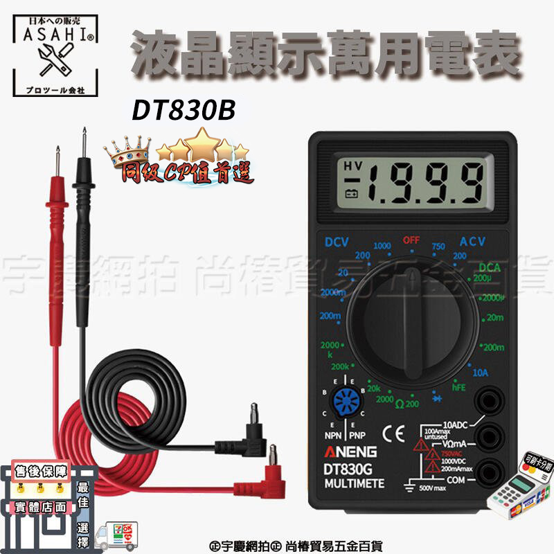 附發票｜DT830B｜液晶顯示萬用電表 數字萬用表 DT830B 簡易儀表 迷你萬能表 高精度便攜式萬用表