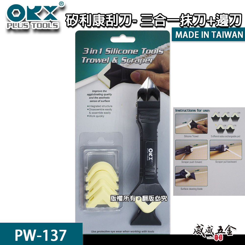 ORX 台灣製｜專利矽利康刮刀抹刀 三合一矽利康抹刀+抹刀頭 邊刀 矽力康 抹平｜ PW-137｜ORIX