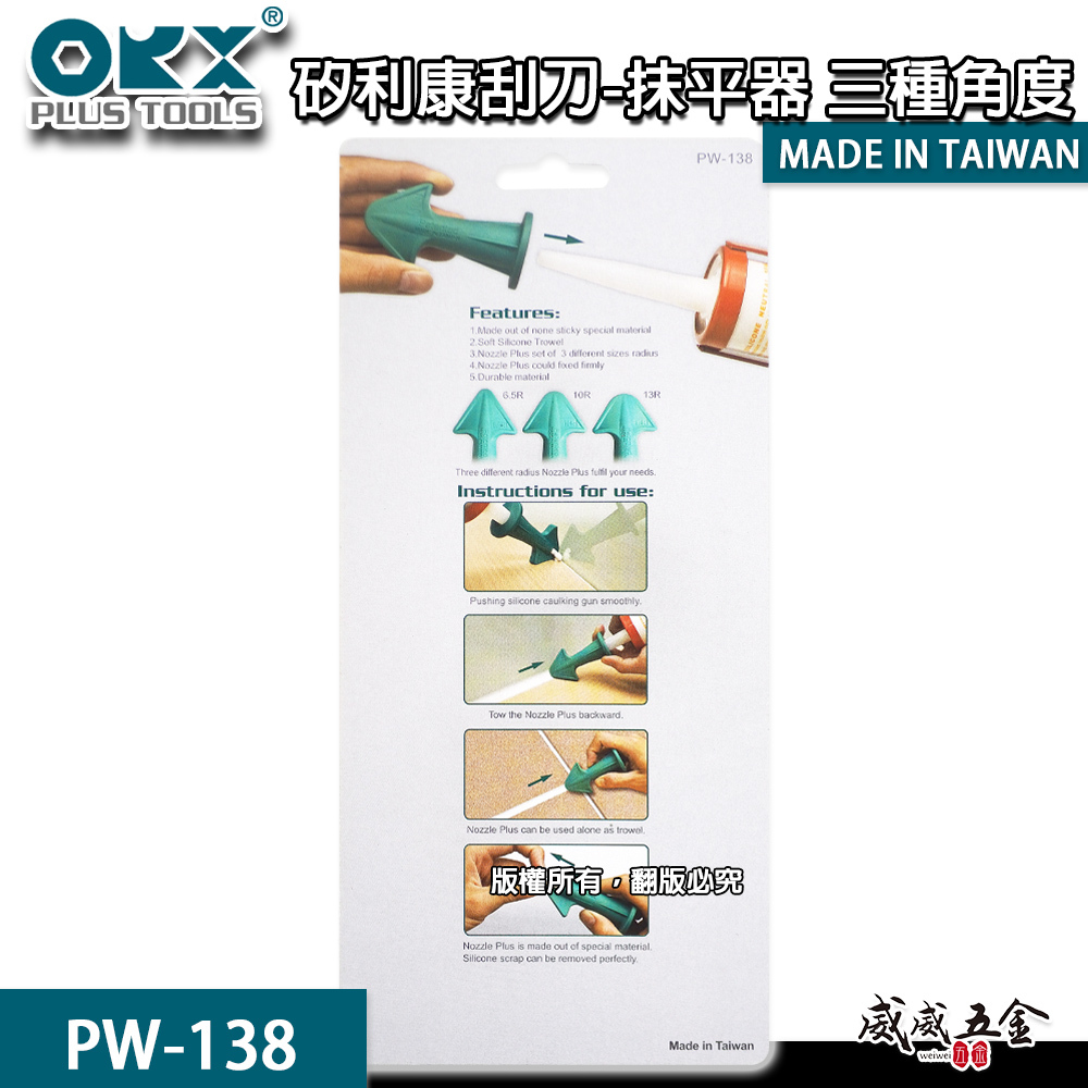 ORX 台灣製｜專利-矽利康抹刀頭 抹平器 三種角度抹刀頭 抹刀 抹平工具 矽力康｜PW-138｜ORIX