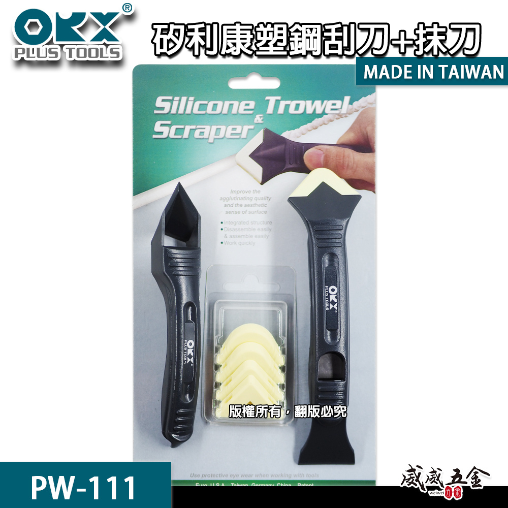 ORX 台灣製｜矽利康刮刀 手動抹刀 塑鋼刮刀+抹刀 矽力康刮刀+抹刀頭組 工具｜PW111｜ORIX｜公司貨 PW-111