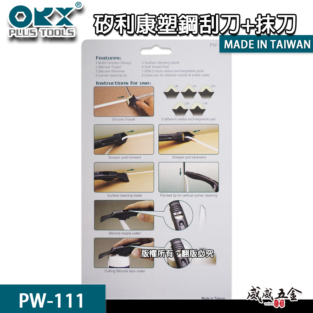 ORX 台灣製｜矽利康刮刀 手動抹刀 塑鋼刮刀+抹刀 矽力康刮刀+抹刀頭組 工具｜PW111｜ORIX｜公司貨 PW-111